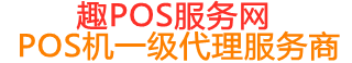 建湖趣pos网
